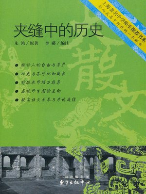 cover image of 夹缝中的历史